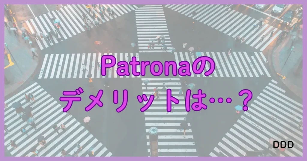 Patrona　パトローナ　パパ活アプリ　デメリット
